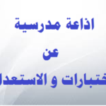 اذاعة عن الاستعداد للاختبارات