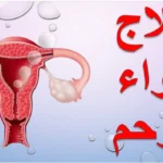 تجربتي في علاج هواء الرحم