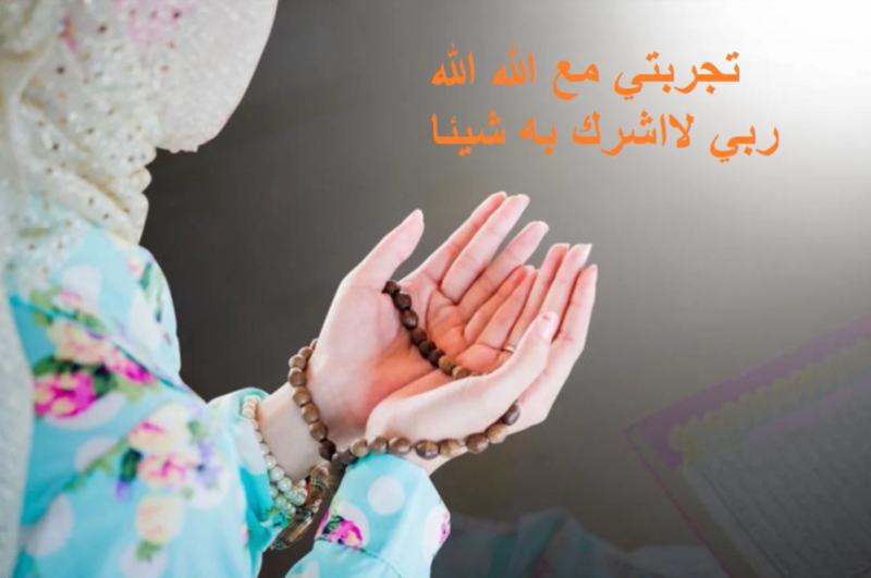 تجربتي مع الله الله ربي لاأشرك به شيئا