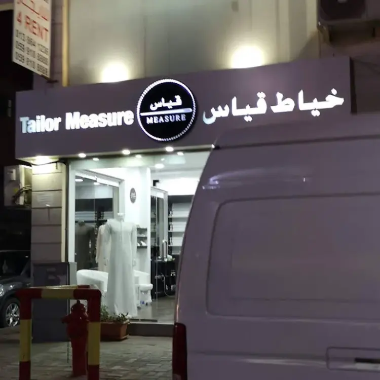 افضل خياط رجالي في الخبر