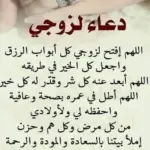 دعاء زوجي الغالي حفظك الله