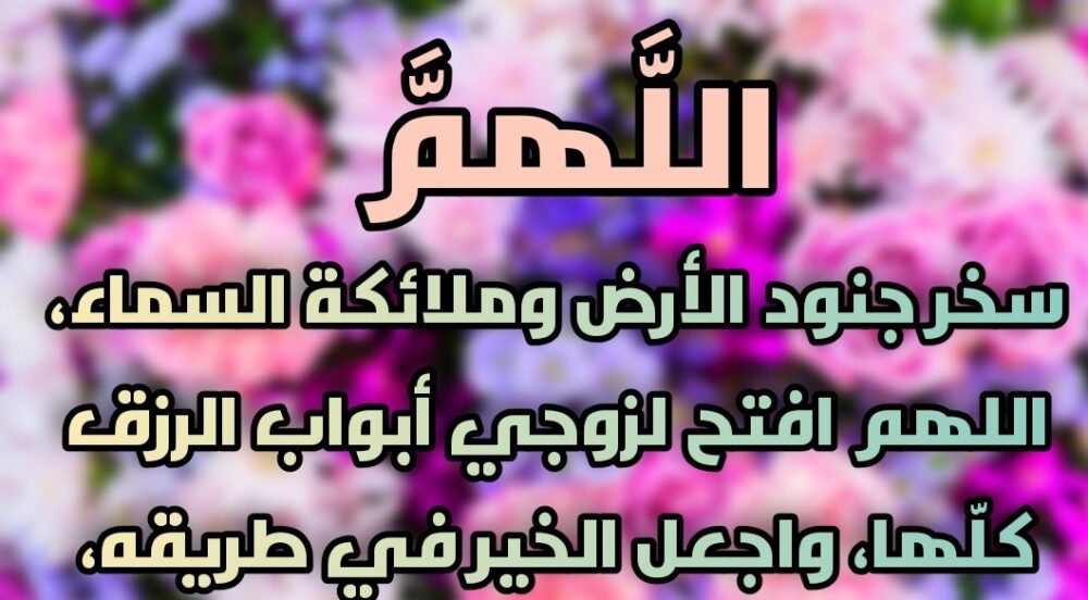 دعاء زوجي الغالي حفظك الله