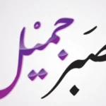 اذاعة مدرسية عن الصبر