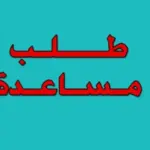 طريقة تقديم طلب مساعدة مالية للزواج بجدة