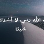 تجربتي مع الله الله ربي لاأشرك به شيئا