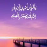 تجربتي مع دعاء وأفوض أمري إلى الله