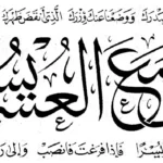 تجربتي مع سورة الانشراح لتيسير الامور