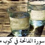 تجربتي مع قراءة سورة الفاتحة على الماء
