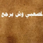 المصعبي وش يرجع