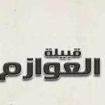 العوازم وش يرجعون