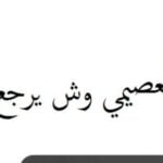 العصيمي وش يرجعون .. شجرة العصيمي