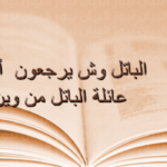 الباتل وش يرجعون، اصل عائلة الباتل من اي بلد