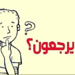 الفضلي وش يرجعون