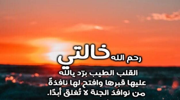 عبارات عن خالتي المتوفيه .. في مثل هذا اليوم توفيت خالتي