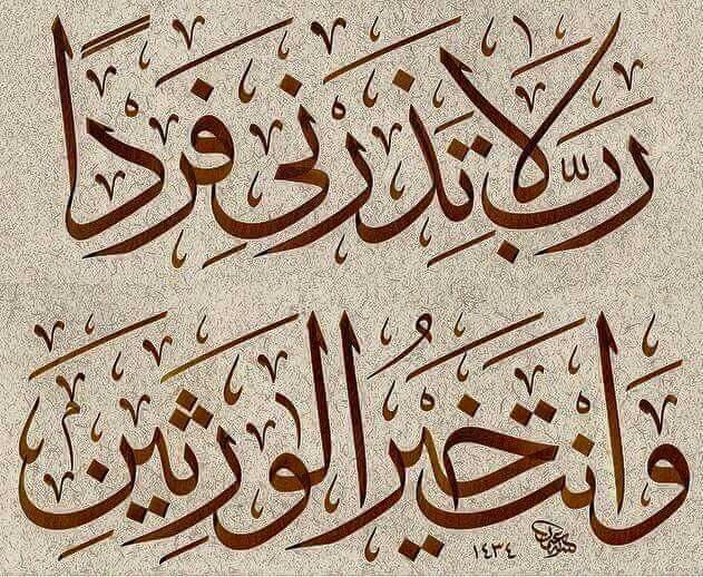 رب لا تذرني فردا وأنت خير الوارثين للزواج مكتوب