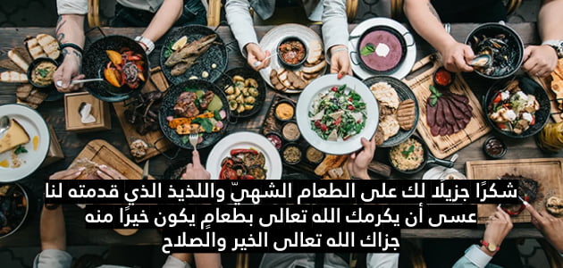 عبارات ورسائل شكرا على دعوة العشاء