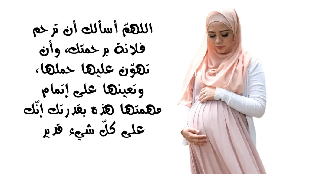 ادعية للحامل في الشهور الاولى