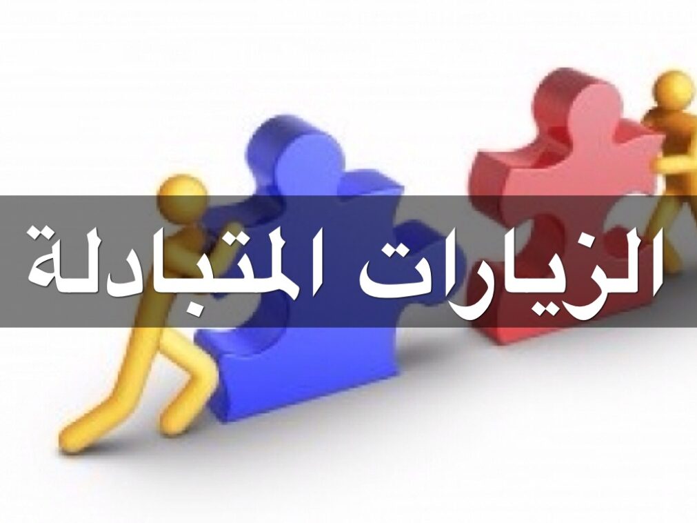 استمارة تبادل الزيارات بين المعلمين