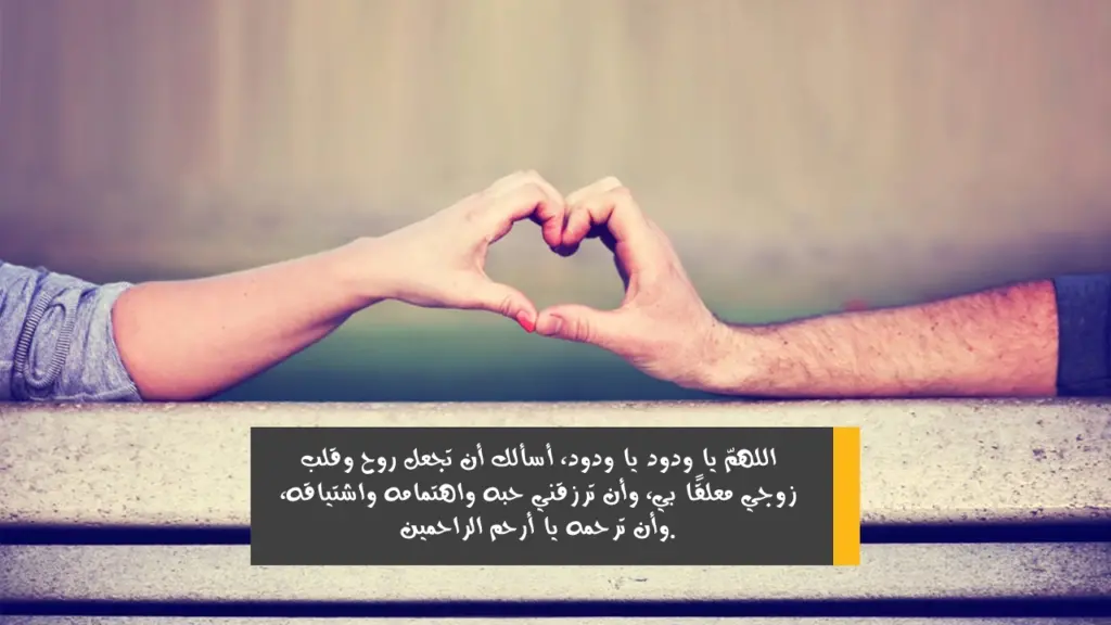 دعاء يحنن قلب الزوج لزوجته