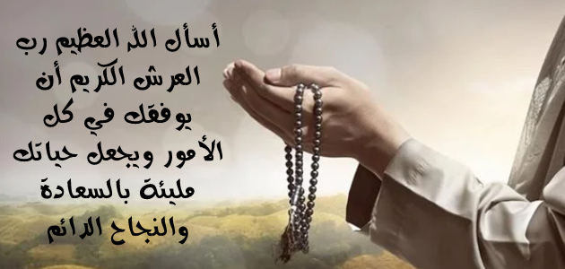 أسأل الله لك التوفيق والسعادة والنجاح