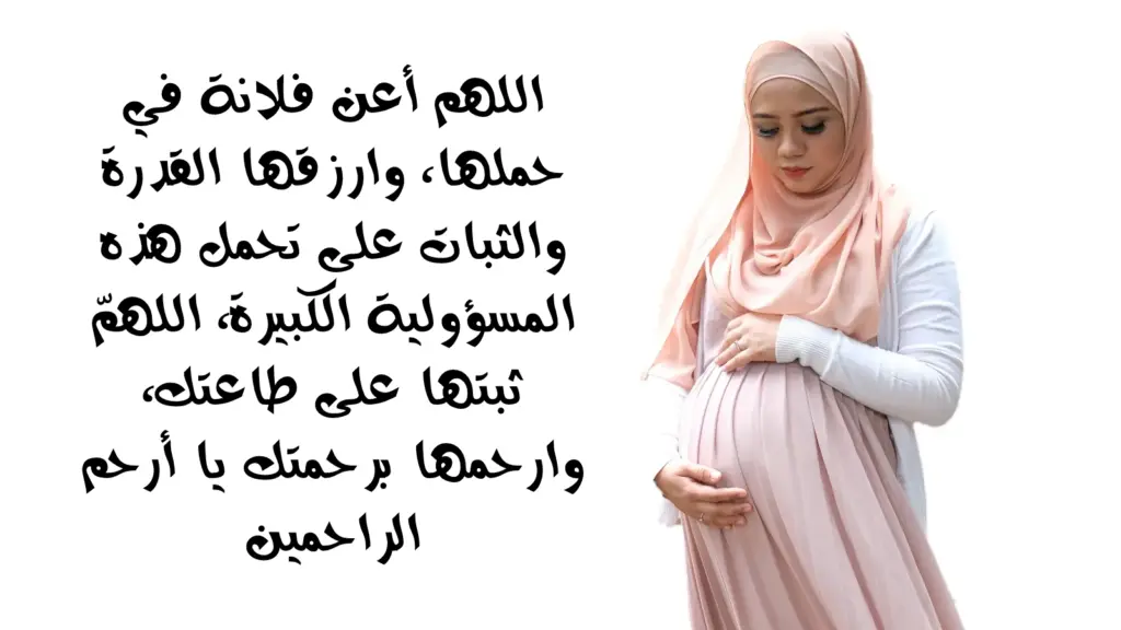 ادعية للحامل في الشهور الاولى