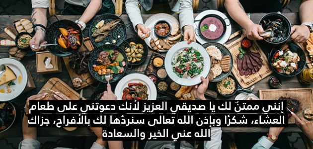 عبارات ورسائل شكرا على دعوة العشاء