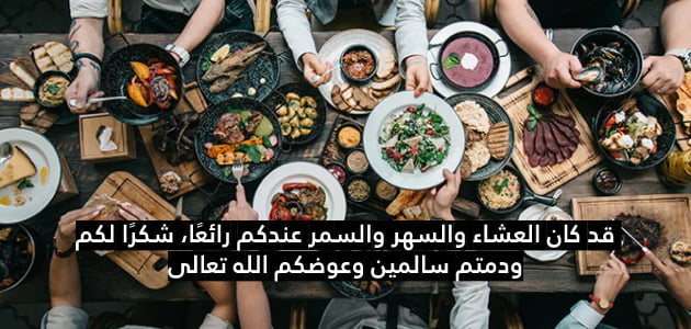 عبارات ورسائل شكرا على دعوة العشاء