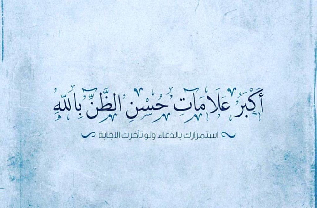 تجربتي مع حسن الظن بالله
