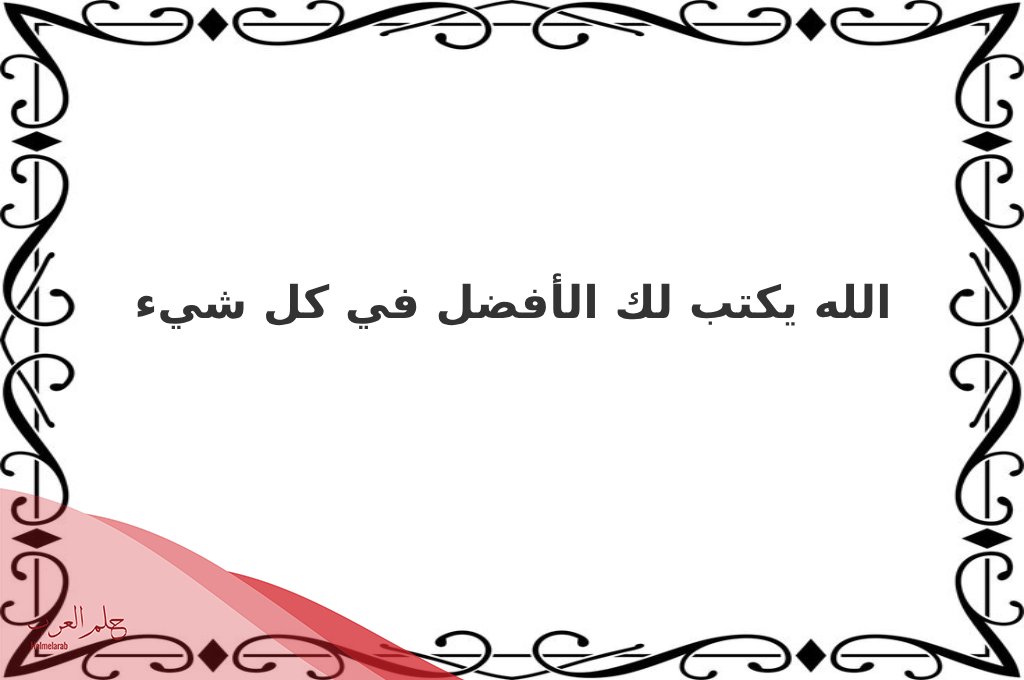 وش الرد على ابشر بالعوض