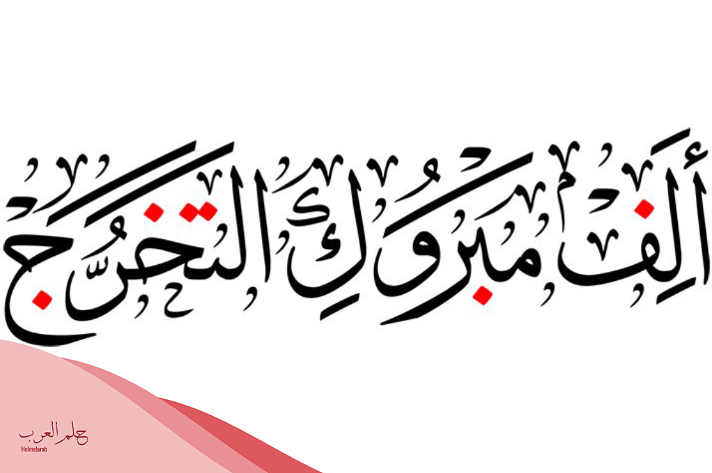 الف مبروك مزخرفه بخط جميل 2025