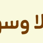 ابيات ترحيب بالضيوف في حفل مدرسي