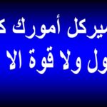 اسرار لا حول ولا قوة الا بالله الروحانية