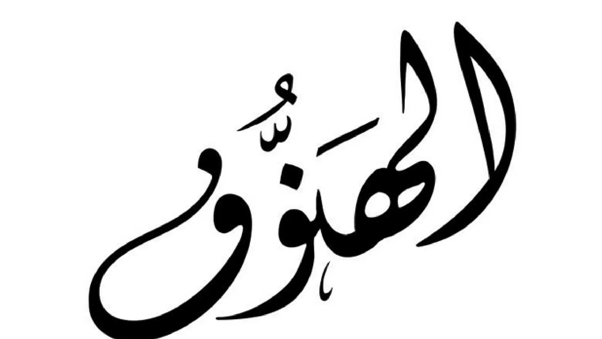 دلع اسم هنوف