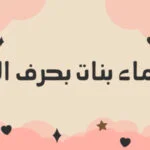اسماء بنات بحرف الفاء تركية 2023