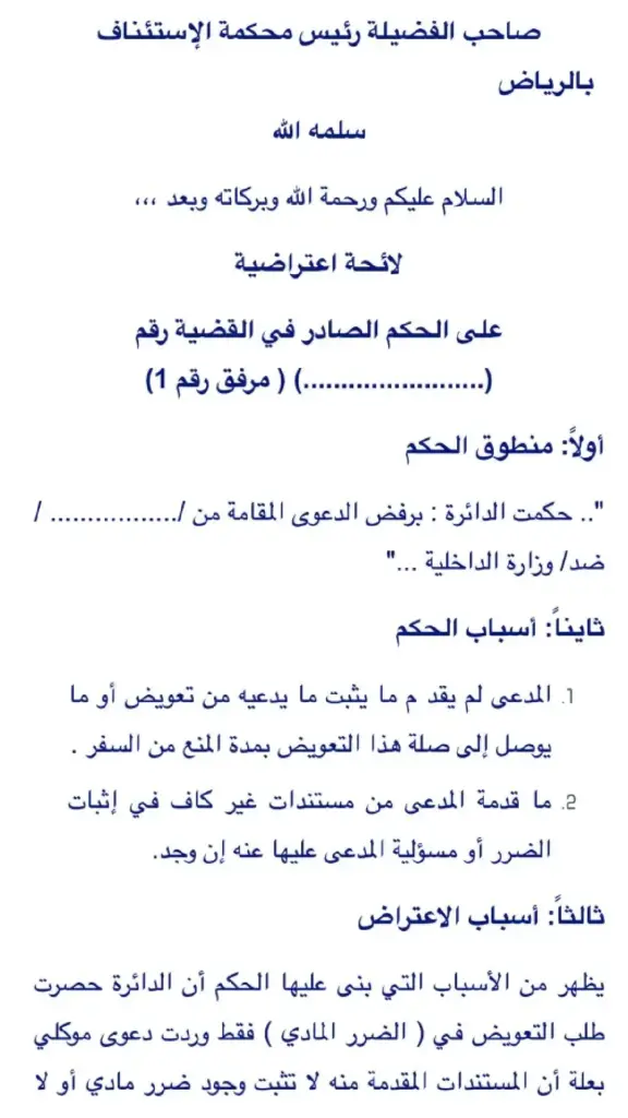 صيغة خطاب اعتراض على حكم