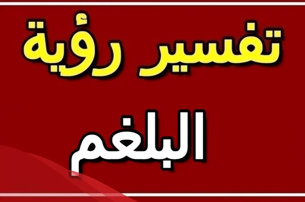 رؤية خروج البلغم في المنام ما دلالته