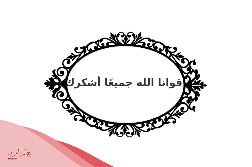 الرد على قواك الله