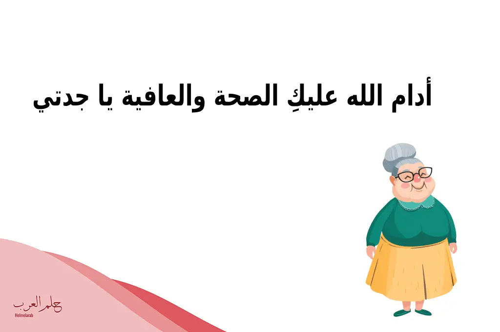 رسالة الى جدتي الغالية