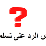 الرد على تسلم – اذا احد قالي تسلم وش ارد عليه