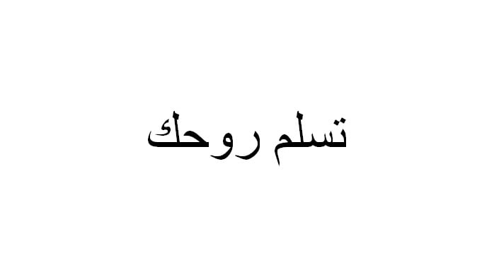 الرد على تسلم – اذا احد قالي تسلم وش ارد عليه