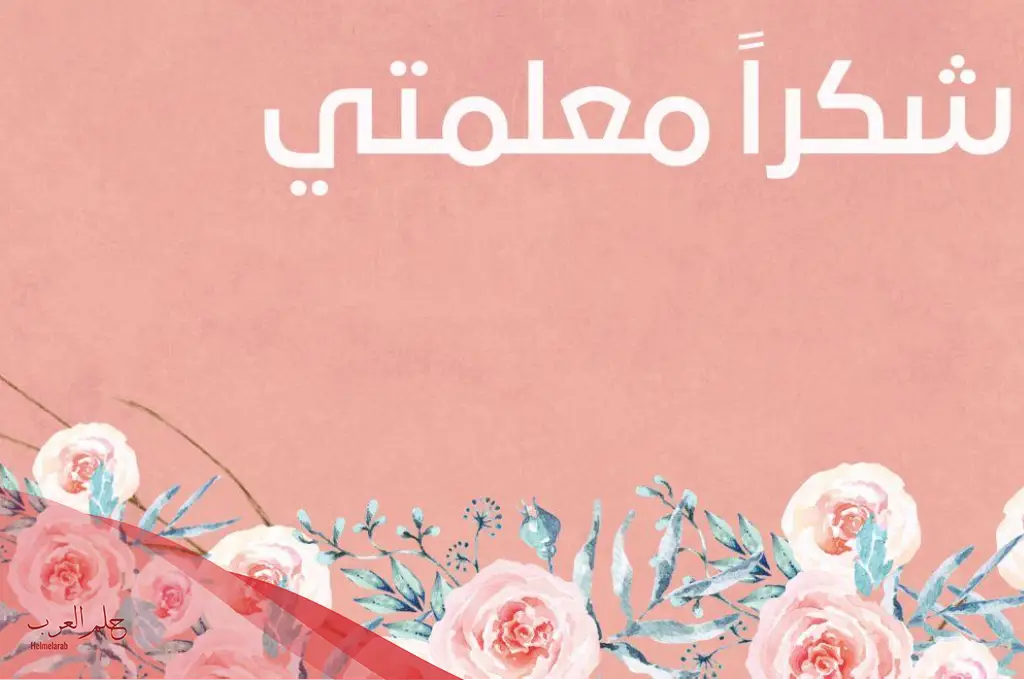 كلمات شكر لمعلمة ابني بالروضه