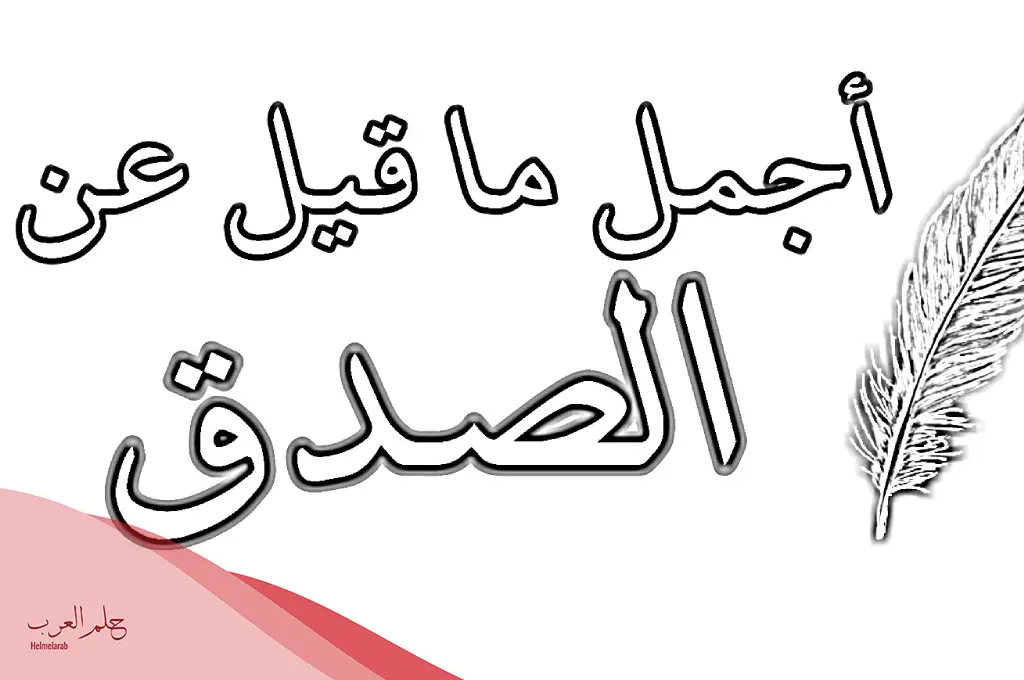 مقال قصير عن الصدق