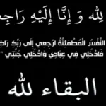 الله يصبركم ويلهمكم الصبر والسلوان
