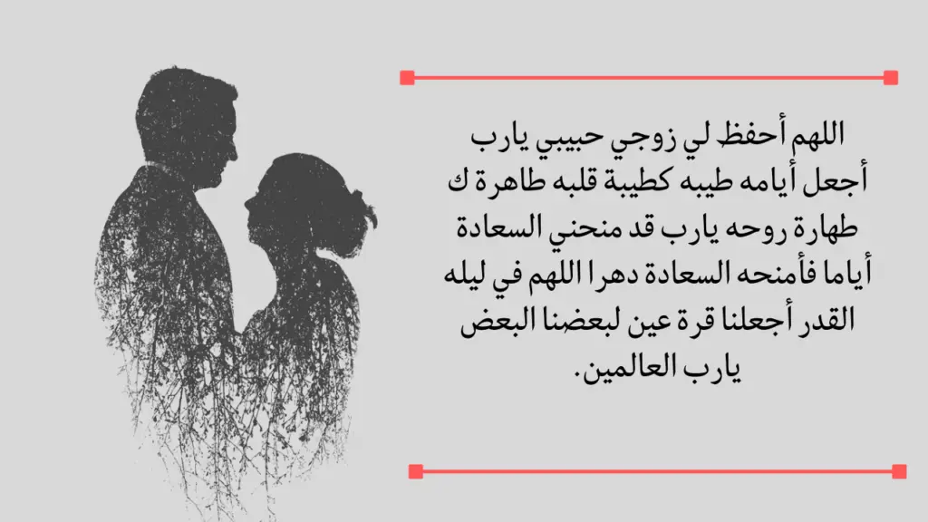 دعاء اللهم احفظ لي زوجي واولادي