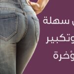 تجارب مشروب الانوثه لتكبير المؤخره