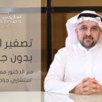 تجربتي مع الدكتور ممدوح عشي