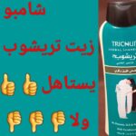 تجربتي مع زيت ترشوب