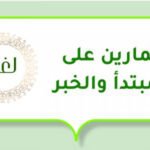 تمارين على المبتدأ والخبر مع الحل