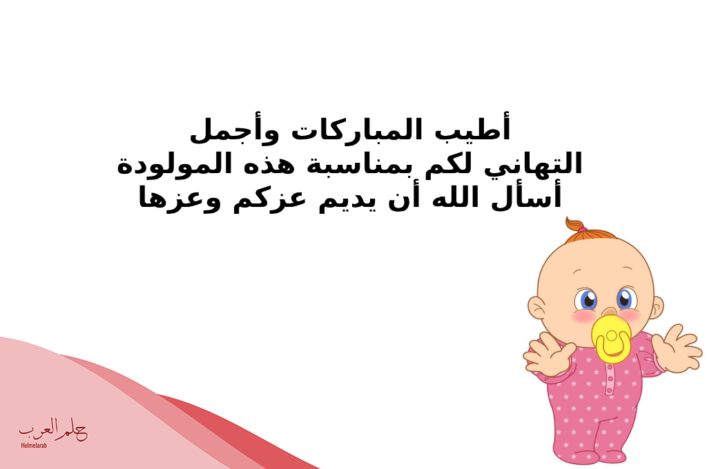 الف مبروك المولودة جعلها الله من مواليد السعادة