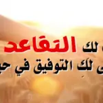 تهنئة بالتقاعد عبارات عن التقاعد قصيرة
